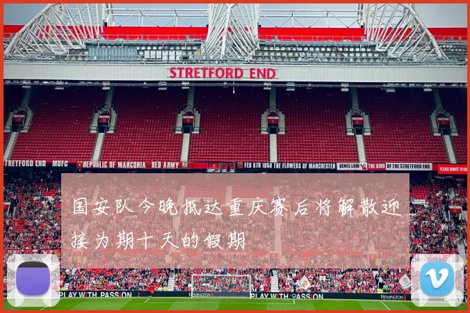 国安队今晚抵达重庆赛后将解散迎接为期十天的假期