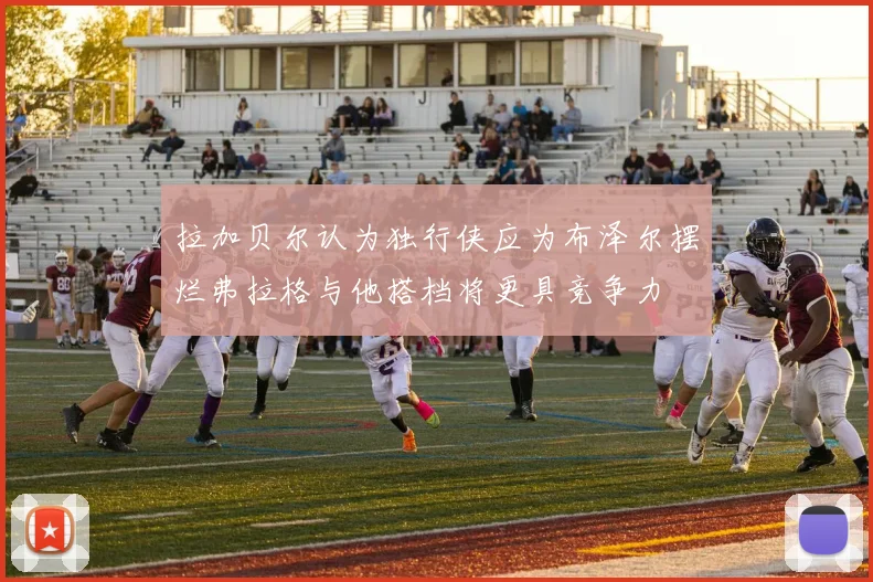 拉加贝尔认为独行侠应为布泽尔摆烂弗拉格与他搭档将更具竞争力