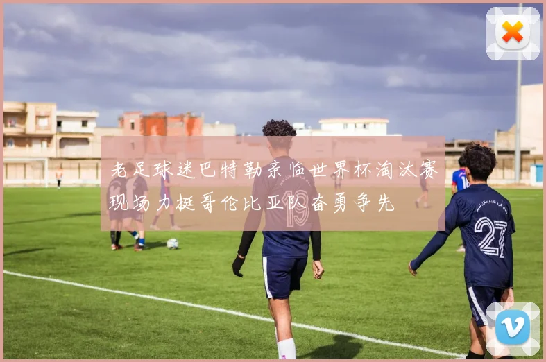 老足球迷巴特勒亲临世界杯淘汰赛现场力挺哥伦比亚队奋勇争先