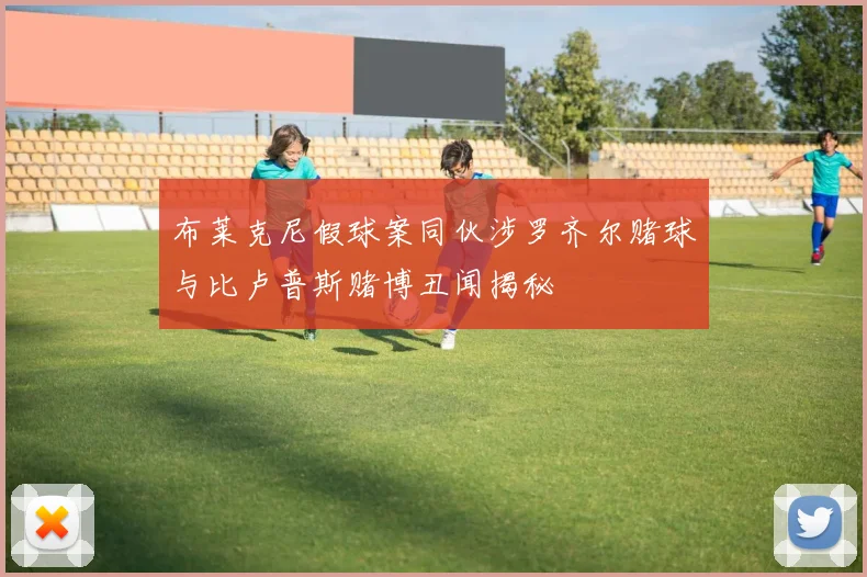 布莱克尼假球案同伙涉罗齐尔赌球与比卢普斯赌博丑闻揭秘