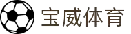 宝威体育 (中国)官方网站